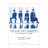 Official髭男dism やさしく弾けるピアノ・ソロ曲集 ドレミ楽譜出版社