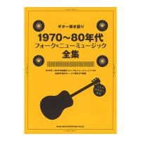 ギター弾き語り 1970〜80年代フォーク＆ニューミュージック全集 シンコーミュージック