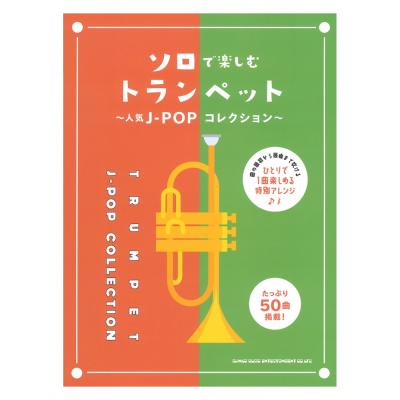 ソロで楽しむトランペット 人気j Popコレクション シンコーミュージック ひとりで1曲楽しめる 休符が少ない特別アレンジ Chuya Online Com 全国どこでも送料無料の楽器店 ソロで楽しむトランペット 人気j Popコレクション シンコーミュージック ひとりで1曲楽しめる 休符が少ない特別アレンジ Chuya Online Com 全国どこでも送料無料の楽器店