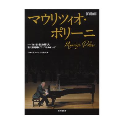 ONTOMO MOOK マウリツィオ・ポリーニ 「知・情・意」を備えた現代最高峰のピアニストのすべて 音楽之友社