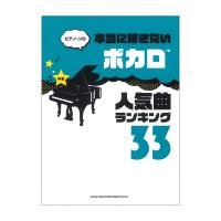 ピアノソロ 本当に弾きたいボカロ人気曲ランキング33 中級対応 シンコーミュージック