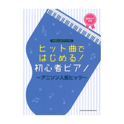 やさしいピアノソロ ヒット曲ではじめる!初心者ピアノ アニソン人気ヒッツ シンコーミュージック