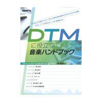 DTMに役立つ音楽ハンドブック 自由現代社