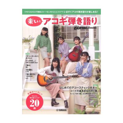 Go! Go! GUITAR presents 楽しいアコギ弾き語り ヤマハミュージックメディア