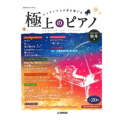 月刊Pianoプレミアム 極上のピアノ2020-2021秋冬号 ヤマハミュージックメディア