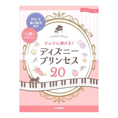 ピアノソロ どんどん弾ける!ディズニープリンセス20 ドレミ振り仮名付き&ハ調でやさしい! ヤマハミュージックメディア