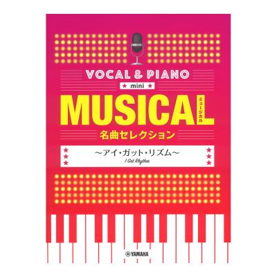 ボーカル＆ピアノ mini ミュージカル名曲セレクション アイ・ガット・リズム ヤマハミュージックメディア