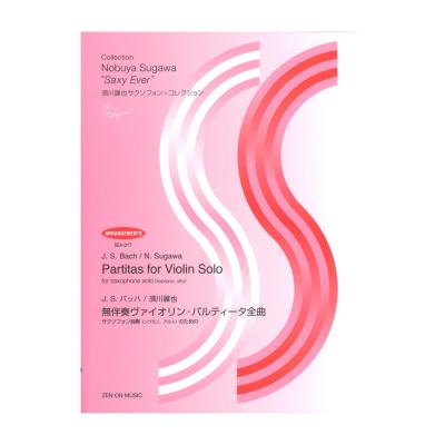 J.S.バッハ 須川展也 無伴奏ヴァイオリン・パルティータ全曲 サクソフォン独奏 ソプラノ、アルトのための 全音楽譜出版社