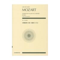 モーツァルト 交響曲第40番ト短調 全音楽譜出版社