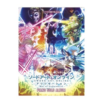 バイエル程度で楽しめる ソードアート・オンライン アリシゼーション ピアノソロ アルバム ドレミ楽譜出版社