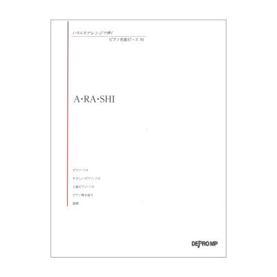 いろんなアレンジで弾く ピアノ名曲ピース 91 A・RA・SHI デプロMP