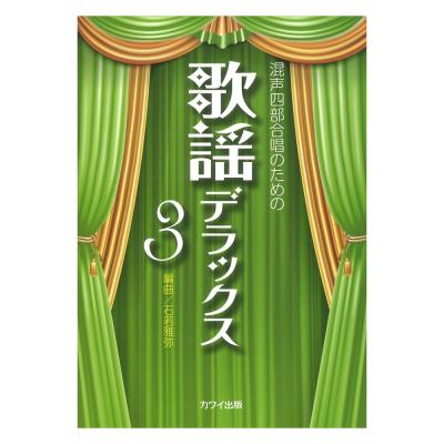 石若雅弥：混声四部合唱のための 歌謡デラックス３ カワイ出版