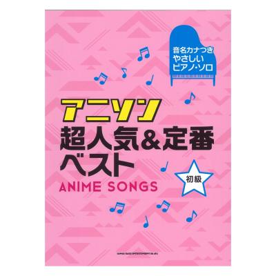 音名カナつきやさしいピアノソロ アニソン超人気&定番ベスト シンコーミュージック