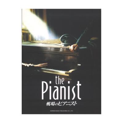 戦場のピアニスト ドレミ楽譜出版社