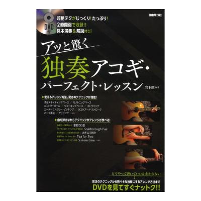 アッと驚く 独奏アコギパーフェクトレッスン DVD付 自由現代社