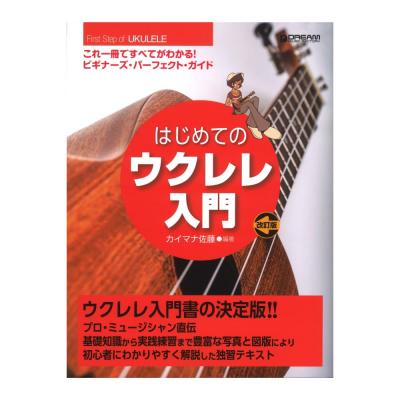 これ1冊で全てがわかる! はじめてのウクレレ入門 改訂版 ドリームミュージックファクトリー