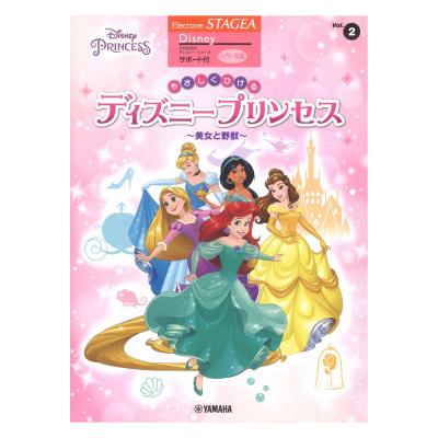 STAGEA ディズニー サポート付 入門〜初級 Vol.2 やさしくひける ディズニープリンセス 〜美女と野獣〜 ヤマハミュージックメディア