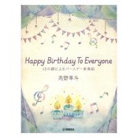 ピアノミニアルバム 角野隼斗 Happy Birthday To Everyone 12の調によるバースデー変奏曲 ヤマハミュージックメディア