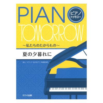 ピティナ協力 ピアノ・トゥデイ 〜私たちのたからもの〜 「夏の夕暮れに」 カワイ出版
