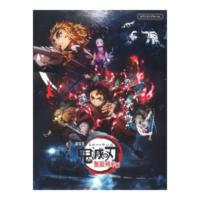 ピアノミニアルバム 劇場版 鬼滅の刃 無限列車編 ヤマハミュージックメディア
