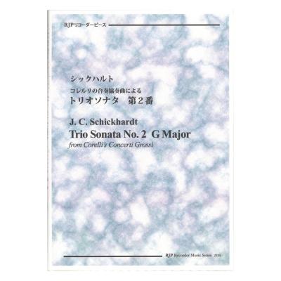 2255 シックハルト コレルリの合奏協奏曲による トリオソナタ 第2番 リコーダーJP