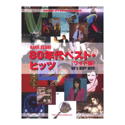 バンドスコア 80年代ベストヒッツ ワイド版 シンコーミュージック 80年代にヒットした洋楽ナンバーのベスト スコア Chuya Online Com 全国どこでも送料無料の楽器店 バンドスコア 80年代ベストヒッツ ワイド版 シンコーミュージック 80年代にヒットした洋楽ナンバーのベスト スコア Chuya Online Com 全国どこでも送料無料の楽器店