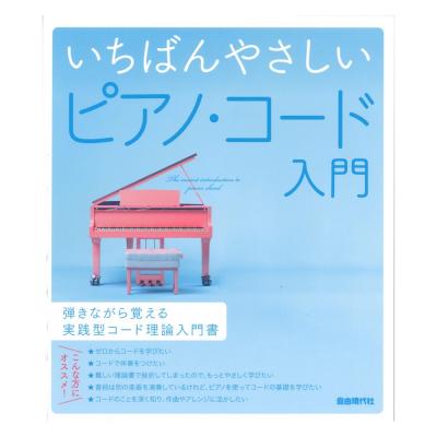いちばんやさしいピアノ・コード入門 自由現代社