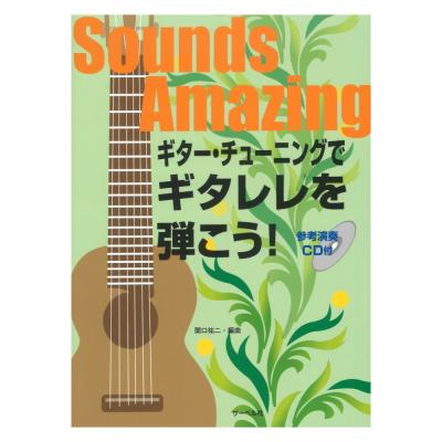 ギターチューニングでギタレレを弾こう!CD付 サーベル社