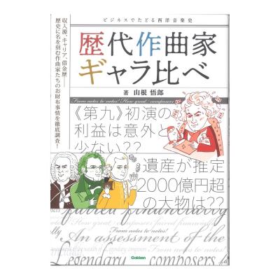 歴代作曲家ギャラ比べ ビジネスでたどる西洋音楽史 学研