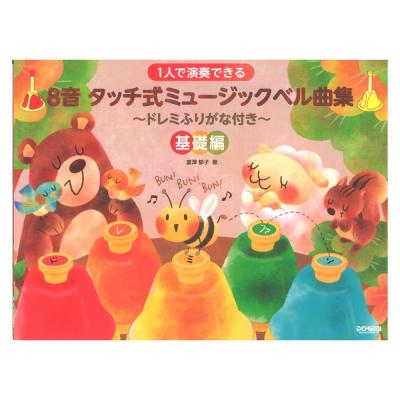 1人で演奏できる 8音タッチ式ミュージックベル曲集 基礎編 ドレミ楽譜出版社