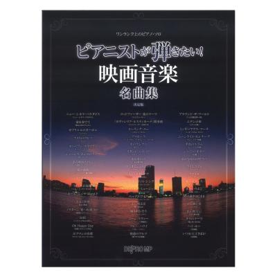 ワンランク上のピアノソロ ピアニストが弾きたい! 映画音楽名曲集 決定版 デプロMP