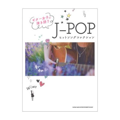 ギター女子の弾き語り J-POPヒットソングコレクション シンコーミュージック