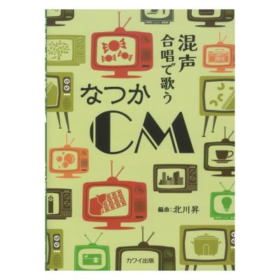 北川昇 混声合唱で歌う なつかCM カワイ出版