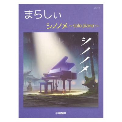 ピアノソロ まらしぃ シノノメ 〜solo piano〜 ヤマハミュージックメディア