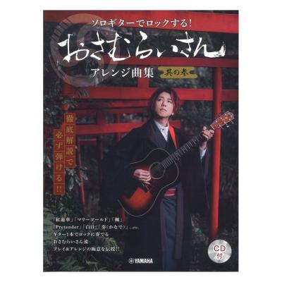 徹底解説で必ず弾ける!! ソロギターでロックする! おさむらいさんアレンジ曲集 其の参 CD付 ヤマハミュージックメディア