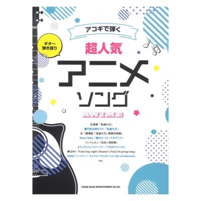 ギター弾き語り アコギで弾く超人気アニメソング シンコーミュージック