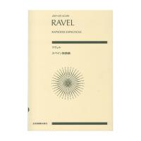 ゼンオンスコア ラヴェル：スペイン狂詩曲 全音楽譜出版社
