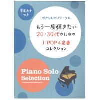 やさしいピアノ・ソロ もう一度弾きたい20・30代のためのJ-POP＆定番コレクション シンコーミュージック