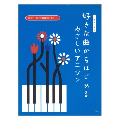 ピアノソロ 好きな曲からはじめる やさしいアニソン ケイエムピー