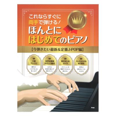 これならすぐに両手で弾ける! ほんとにはじめてのピアノ 今弾きたい最新&定番J-POP編 ケイエムピー