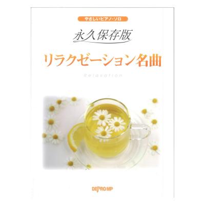 やさしいピアノソロ 永久保存版 リラクゼーション名曲 デプロMP