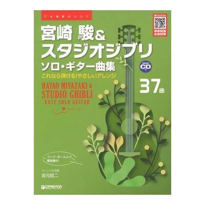 TAB譜付スコア 宮崎 駿&スタジオジブリ ソロギター曲集 模範演奏CD付 ドリームミュージックファクトリー