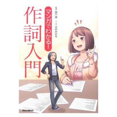 マンガでわかる! 作詞入門 リットーミュージック