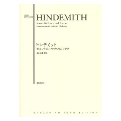 ヒンデミット ホルンとピアノのためのソナタ 音楽之友社