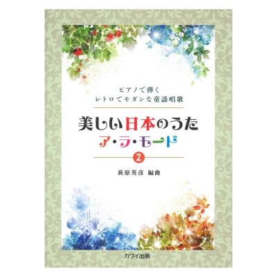 萩原英彦 美しい日本のうた ア・ラ・モード 2 カワイ出版