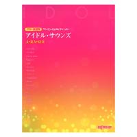 CD＋楽譜集 ワンランク上のピアノソロ アイドル・サウンズ A・RA・SHI デプロMP