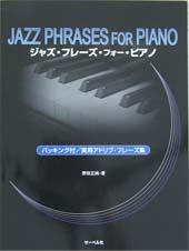 サーベル社 ジャズ・フレーズ・フォー・ピアノ