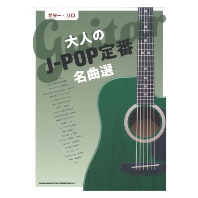 ギターソロ 大人のJ-POP定番名曲選 シンコーミュージック