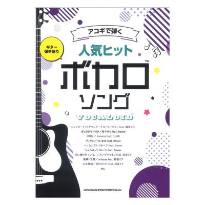 ギター弾き語り アコギで弾く人気ヒットボカロソング シンコーミュージック
