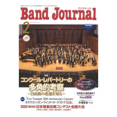 Band Journal 2021年2月号 音楽之友社
